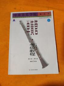 中央音乐学院海内外单簧管（业余）考级教程（全2册）