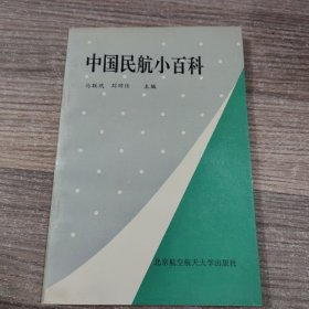 中国民航小百科