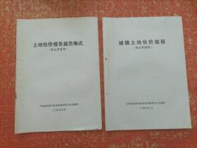 土地估价报告规范格式、城镇土地估价规程 2册合售