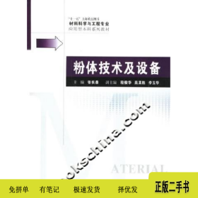 粉体技术及设备9787562820024张长森华东理工大学出版社