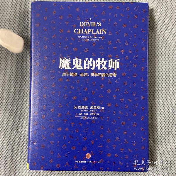 魔鬼的牧师：关于希望、谎言、科学和爱的思考