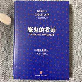 魔鬼的牧师：关于希望、谎言、科学和爱的思考