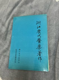 浙江历代医药著作（第一页缺失）