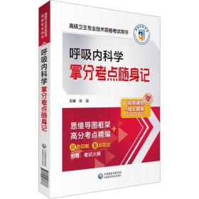 呼吸内科学拿分点随身记 西医考试 作者 新华正版