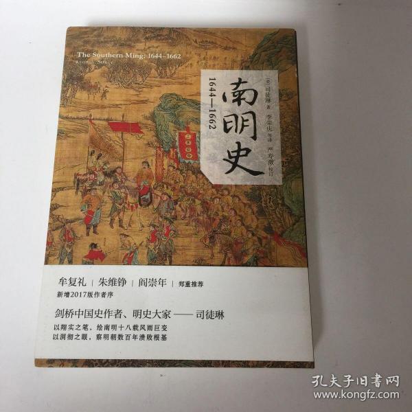 【正版现货，一版一印】南明史:1644-1662年（美国历史学家司徒琳著作）该书立意深远，分析深刻，精练叙述南明兴亡过程，对南明各政权的衰亡从制度层面上做出了解释。南明史料繁多，互相抵牾者也不少，事件细节众说纷纭，很多本土学者也不能完全弄清事件过程，该书瑕不掩瑜，无关大局。终究是部出色的学术专著，为我们了解这段历史提供一个非常优秀又别有风格的读本。司徒琳是美国印第安纳大学教授，本书是她学术代表作