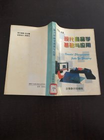 現(xiàn)代商品學基礎與應用