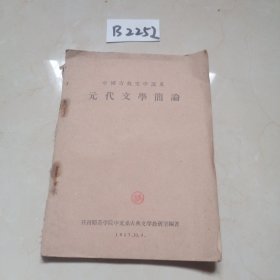 元代文学简论