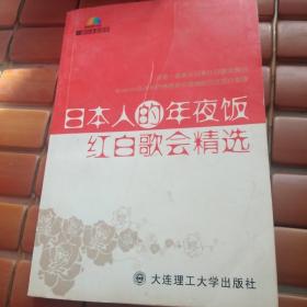 日本人的年夜饭：红白歌会精选