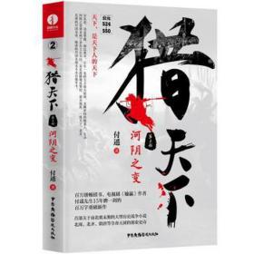 猎天下 第2部：河阴之变 付遥作品 （终结南北朝两百年乱世、开创隋唐四百年盛世的英雄史诗）