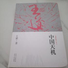 中国天机：中国天机(修订本)