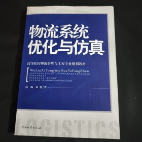高等院校物流管理与工程专业规划教材：物流系统优化与仿真