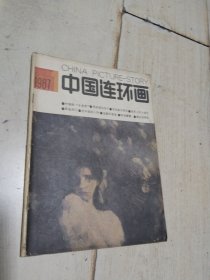 中国连环画 1987年第1期