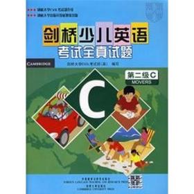 剑桥少儿英语试全真试题 第二级 c 少儿英语 英国剑桥大学出版社 编 新华正版