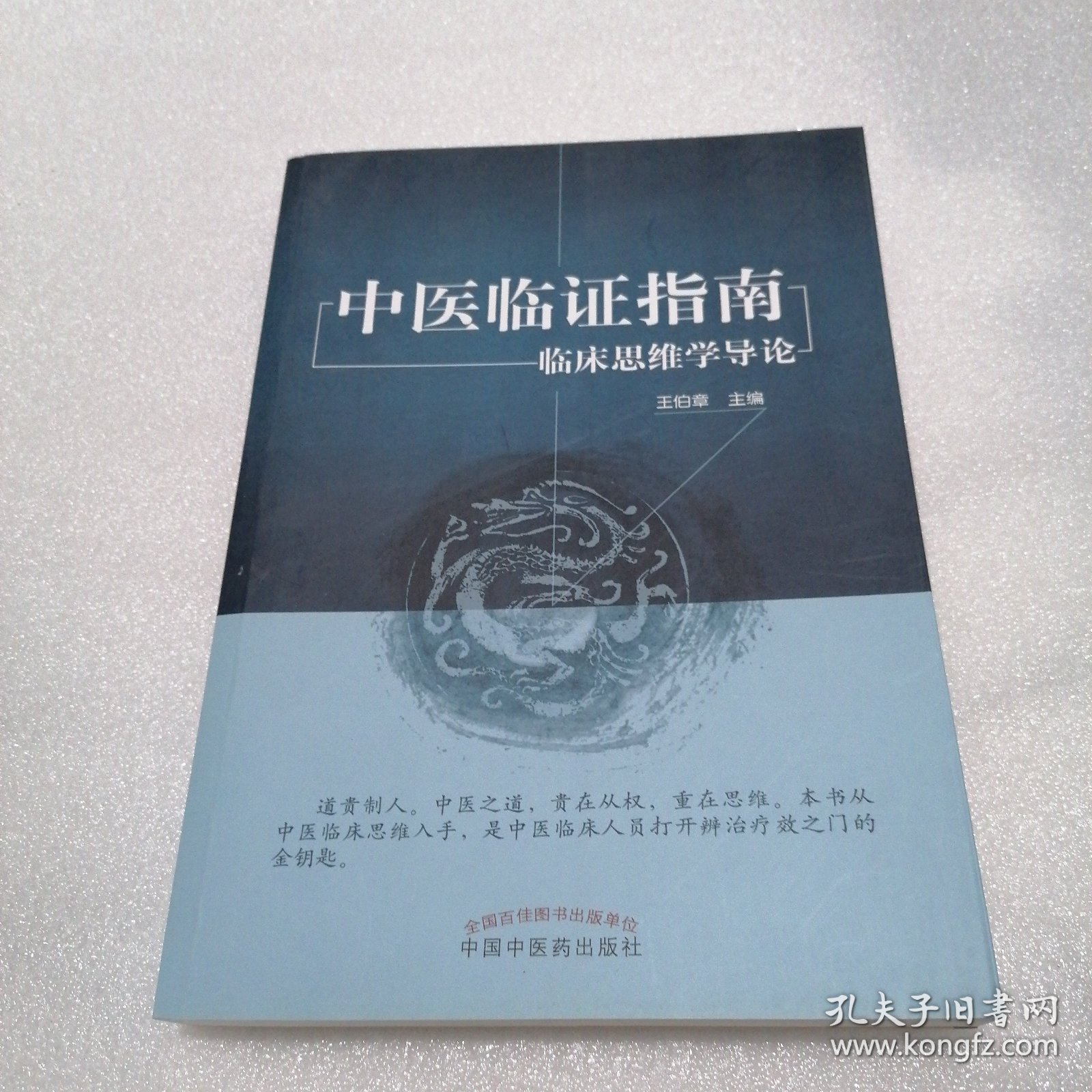 中医临证指南——临床思维学导论