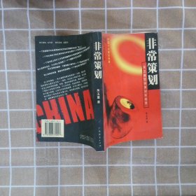 非常策划