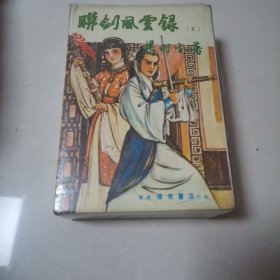 联剑风云录（1一5）