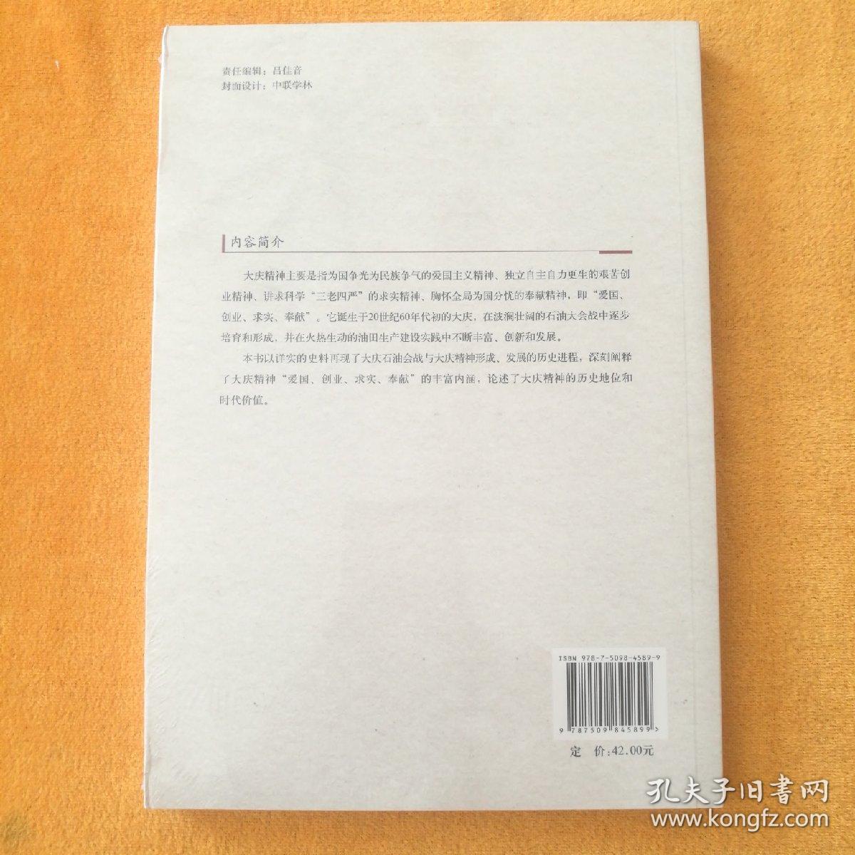 中国共产党革命精神系列读本·大庆精神
