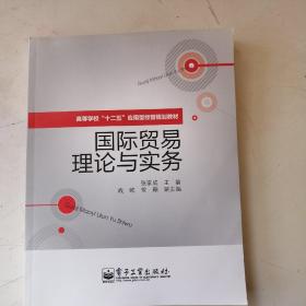 高等学校”十二五“应用型经管规划教材：国际贸易理论与实务