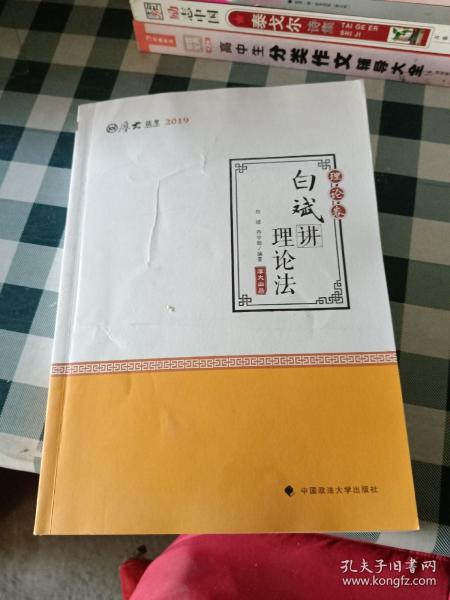 2019司法考试国家法律职业资格考试厚大讲义.理论卷.白斌讲理论法/白斌