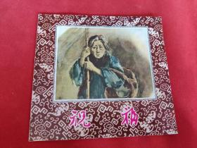 鲁迅《祝福》 24开连环画 80年代香港海鸥