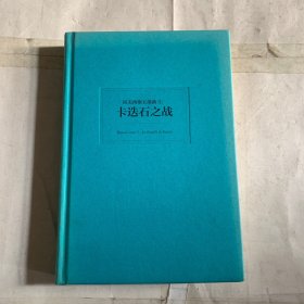 拉美西斯五部曲三3 卡迭石之战（书皮有轻微退色）有破损如图