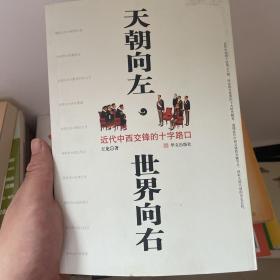 天朝向左，世界向右：从大清王朝的十张面孔解密国运沉浮的历史玄机