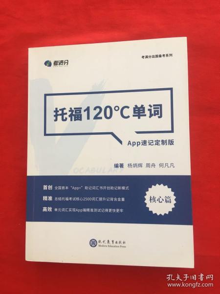 学而思&考满分  托福120°C单词 APP速记定制版