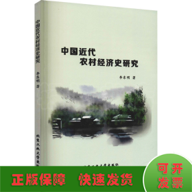 中國近代農(nóng)村經(jīng)濟(jì)史研究