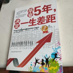 毕业5年，决定一生差距
