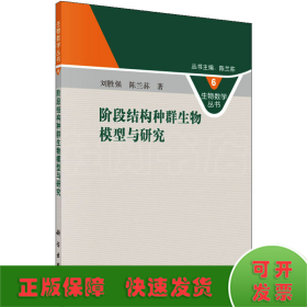 生物数学丛书6：阶段结构种群生物模型与研究