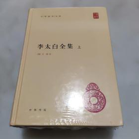 李太白全集(精)全两册--中华国学文库