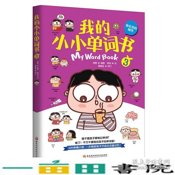 我的小小单词书（我生活的城市）套儿歌、练口令，分主题、划情景，同义辨析、反义共记，词图连线、词意扩展