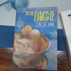 家庭自制冷饮300例