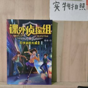 课外侦探组 新版17：打手语的大魔王