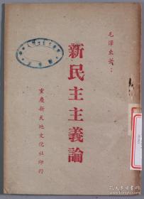 包邮1940年 重新新天地文化社印行 《新民主主义论》土纸本一册 馆藏保真