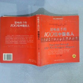 影响孩子的100位中国名人经典彩色版从名人的经历中学习