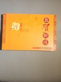 clyls建设综合勘察研究设计院新年贺卡（带签名）