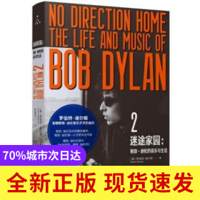迷途家園:鮑勃·迪倫的音樂與生活:the life and music of Bob Dylan:2:2