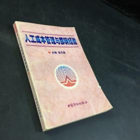 人工成本管理與邯鋼經(jīng)驗