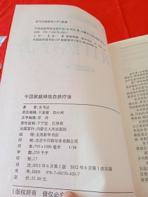 中国家庭神效自然疗法（1+2）