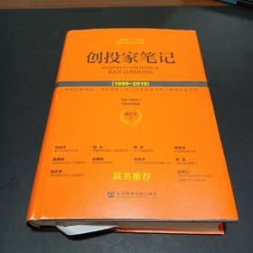 创投家笔记(1999-2019) 作者签名