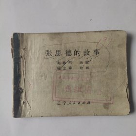 七十年代老版连环画《张思德的故事》，残，品如图