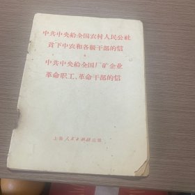 中共中央给全国农村人民公社贫下中农和各级干部的信