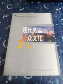 現(xiàn)代英國大眾文化