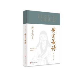 浙江文化名人傳記叢書·天下為主：黃宗羲傳