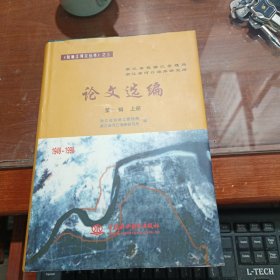 浙江省钱塘江管理局、浙江省河口海岸研究所论文选编.第一辑.上册