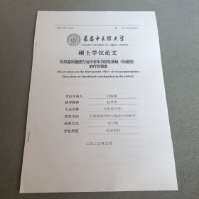 自拟温阳通便方治疗老年功能性便秘（阳虚型）的疗效观察