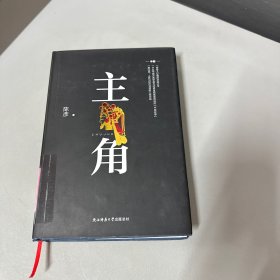 主角（全3册）