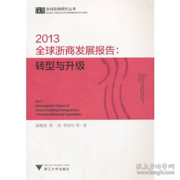 【正版书籍】2013全球浙商发展报告：转型与升级