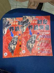 1949-1966对台作战实录 上下